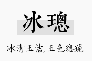 冰璁名字的寓意及含义