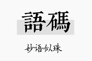 语码名字的寓意及含义