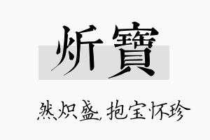 炘宝名字的寓意及含义