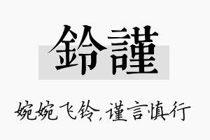 铃谨名字的寓意及含义