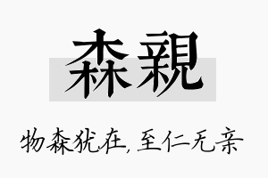 森亲名字的寓意及含义