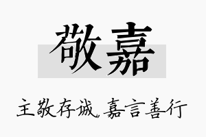 敬嘉名字的寓意及含义