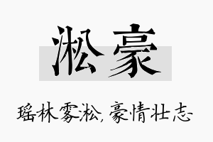 淞豪名字的寓意及含义