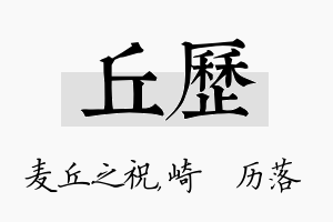 丘历名字的寓意及含义