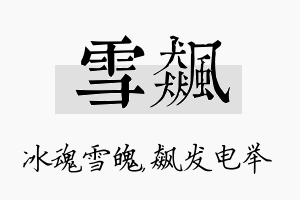 雪飙名字的寓意及含义