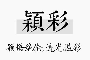 颖彩名字的寓意及含义