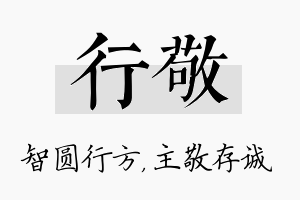 行敬名字的寓意及含义