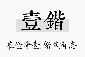 壹锴名字的寓意及含义