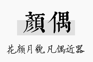 颜偶名字的寓意及含义