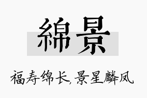 绵景名字的寓意及含义