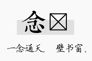 念涴名字的寓意及含义