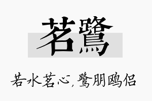 茗鹭名字的寓意及含义