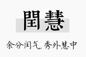 闰慧名字的寓意及含义