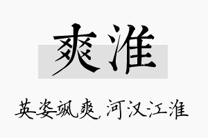 爽淮名字的寓意及含义