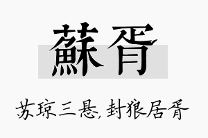 苏胥名字的寓意及含义