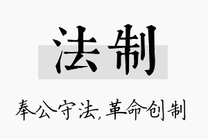 法制名字的寓意及含义