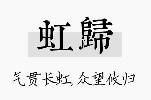 虹归名字的寓意及含义