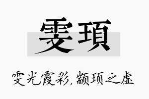 雯顼名字的寓意及含义