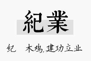 纪业名字的寓意及含义