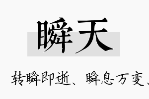 瞬天名字的寓意及含义