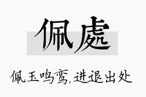 佩处名字的寓意及含义