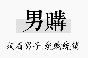 男购名字的寓意及含义