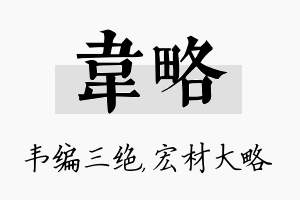 韦略名字的寓意及含义