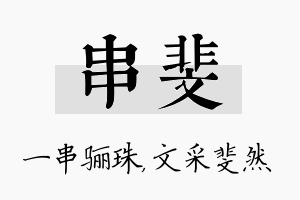 串斐名字的寓意及含义