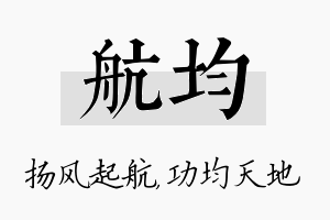 航均名字的寓意及含义