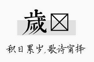 岁甯名字的寓意及含义