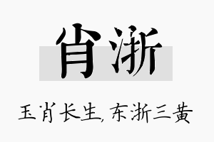 肖浙名字的寓意及含义