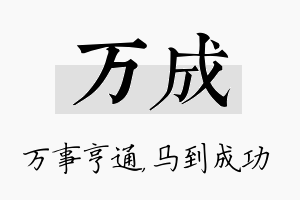 万成名字的寓意及含义