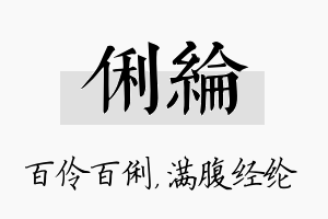 俐纶名字的寓意及含义