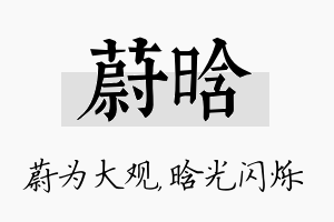 蔚晗名字的寓意及含义