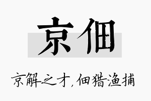 京佃名字的寓意及含义