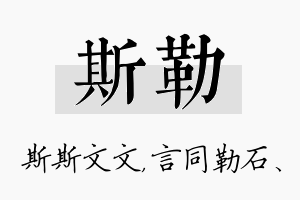 斯勒名字的寓意及含义