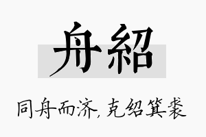 舟绍名字的寓意及含义