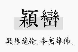 颖峦名字的寓意及含义