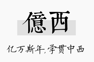 亿西名字的寓意及含义