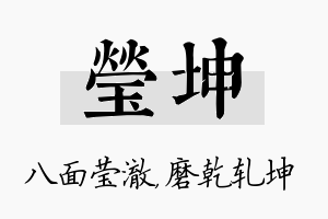 莹坤名字的寓意及含义