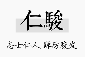 仁骏名字的寓意及含义