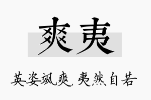 爽夷名字的寓意及含义