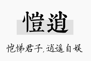 恺逍名字的寓意及含义