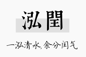 泓闰名字的寓意及含义