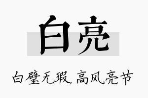 白亮名字的寓意及含义