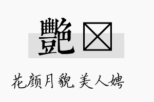 艳姈名字的寓意及含义