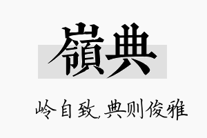 岭典名字的寓意及含义