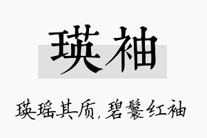 瑛袖名字的寓意及含义