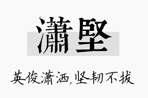 潇坚名字的寓意及含义