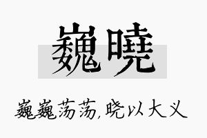 巍晓名字的寓意及含义